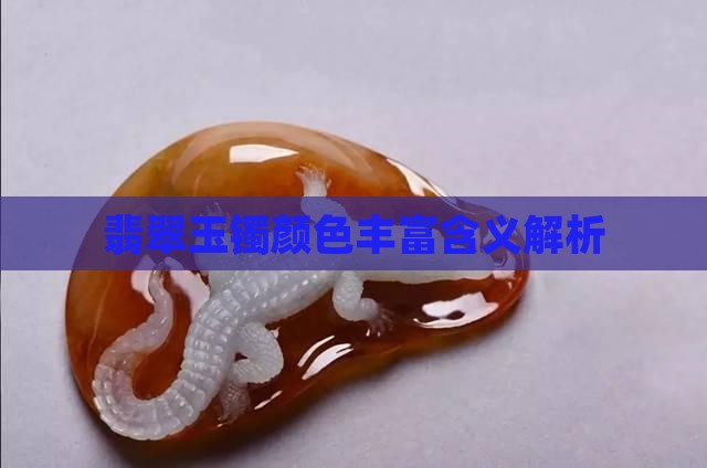 翡翠玉镯颜色丰富含义解析