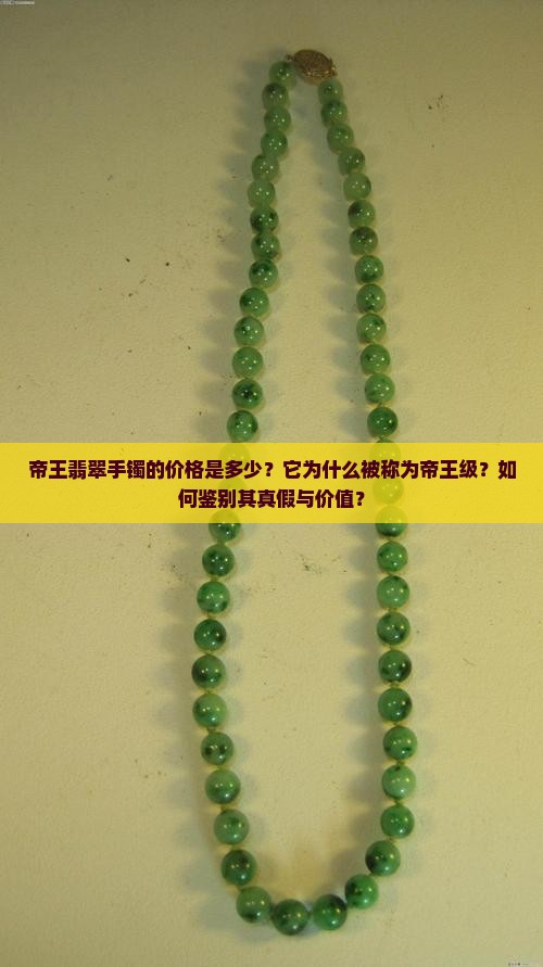 帝王翡翠手镯的价格是多少？它为什么被称为帝王级？如何鉴别其真假与价值？