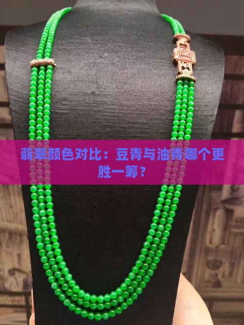 翡翠颜色对比：豆青与油青哪个更胜一筹？