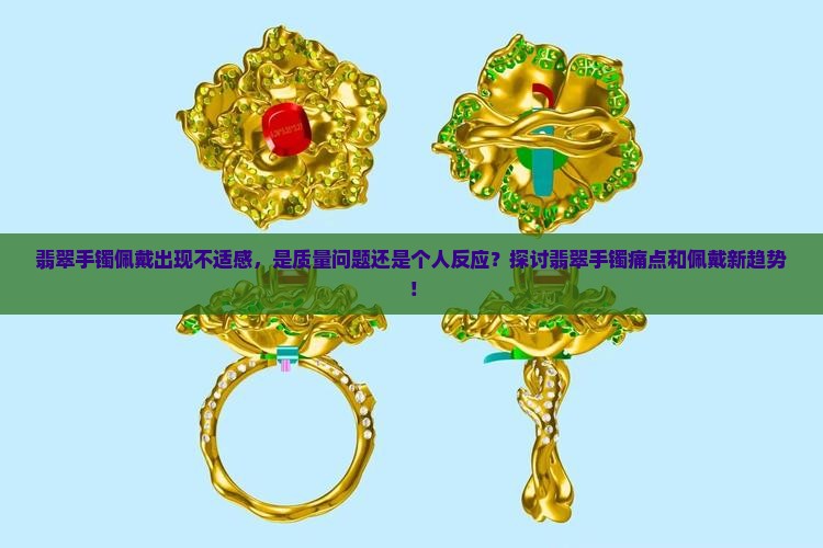 翡翠手镯佩戴出现不适感，是质量问题还是个人反应？探讨翡翠手镯痛点和佩戴新趋势！