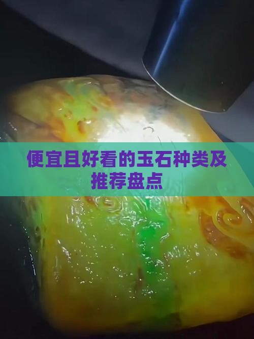便宜且好看的玉石种类及推荐盘点