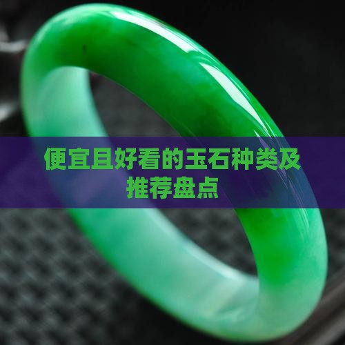 便宜且好看的玉石种类及推荐盘点