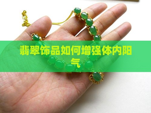 翡翠饰品如何增强体内阳气