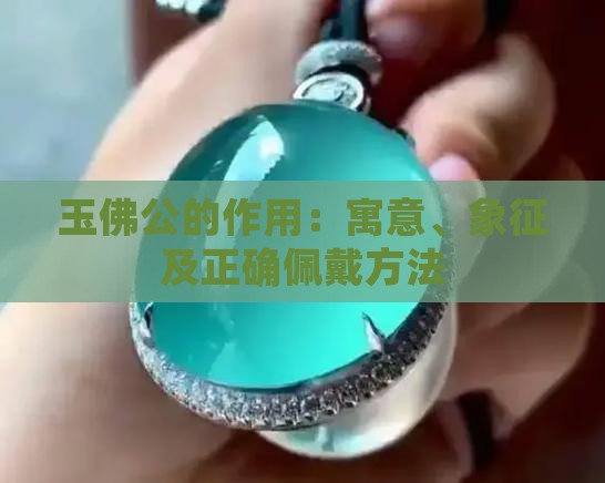 玉佛公的作用：寓意、象征及正确佩戴方法