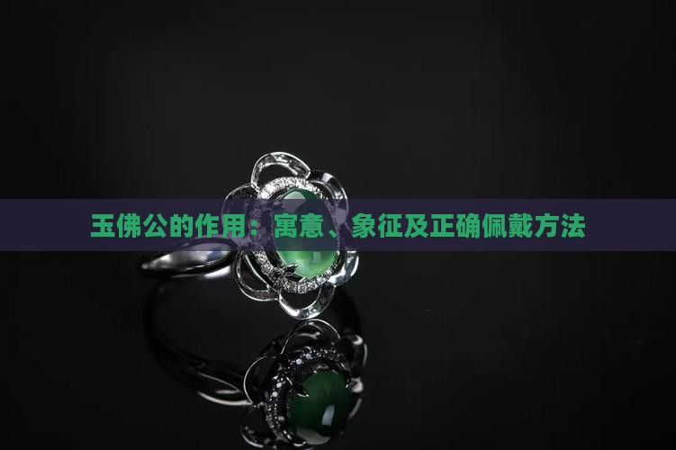 玉佛公的作用：寓意、象征及正确佩戴方法