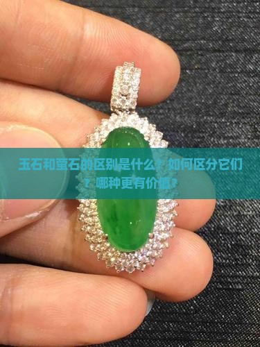 玉石和萤石的区别是什么？如何区分它们？哪种更有价值？