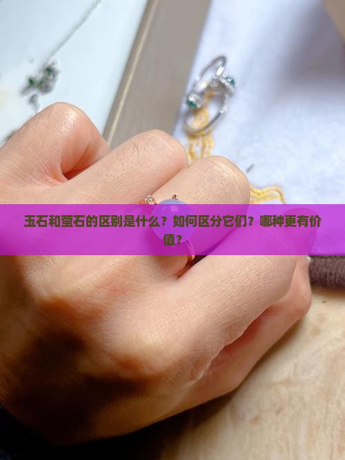 玉石和萤石的区别是什么？如何区分它们？哪种更有价值？