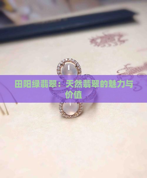 田阳绿翡翠：天然翡翠的魅力与价值