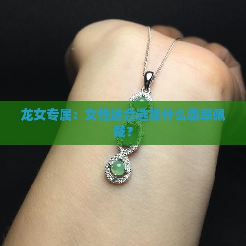 龙女专属：女性适合选择什么翡翠佩戴？