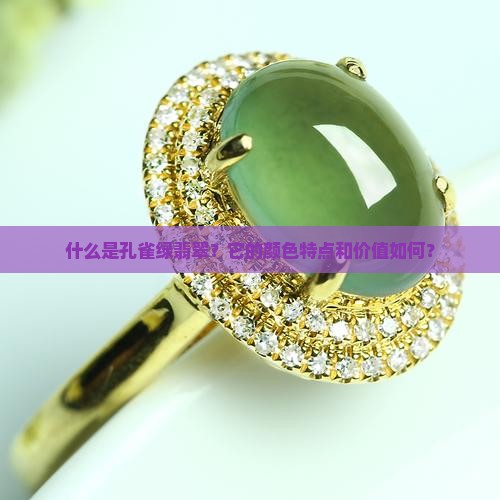 什么是孔雀绿翡翠？它的颜色特点和价值如何？