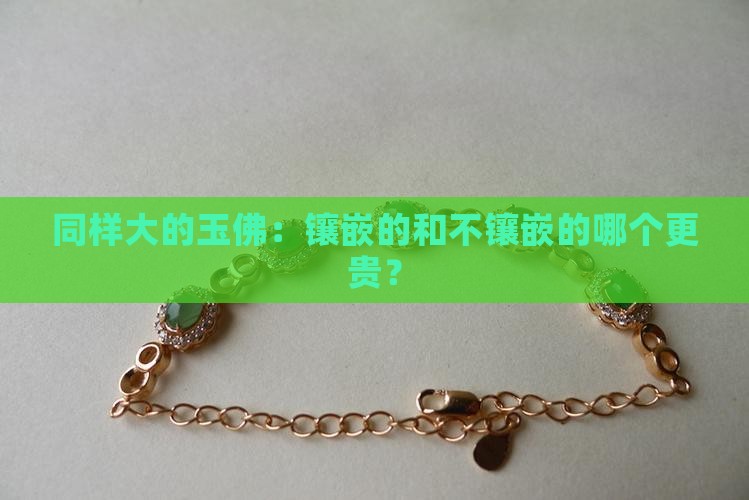 同样大的玉佛：镶嵌的和不镶嵌的哪个更贵？