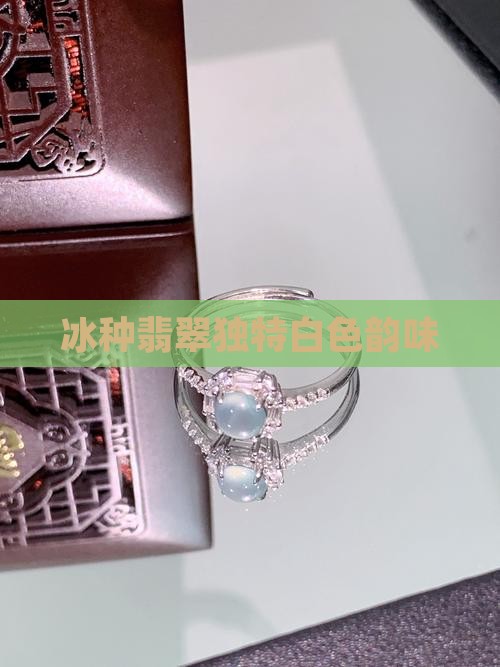 冰种翡翠独特白色韵味