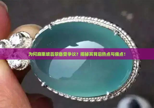 为何麻栗坡翡翠备受争议？揭秘其背后热点与痛点！
