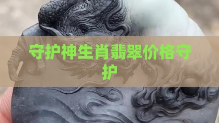 守护神生肖翡翠价格守护