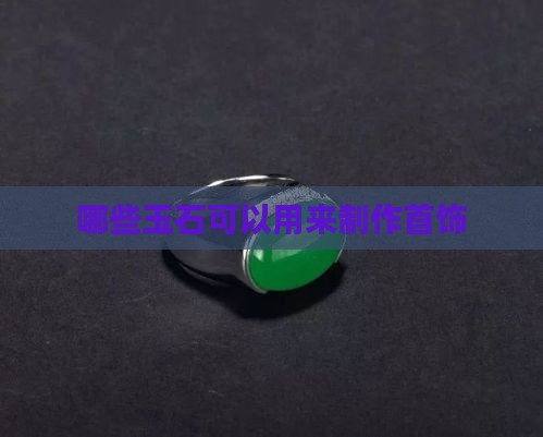 哪些玉石可以用来制作首饰