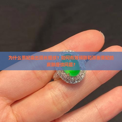 为什么贵妃会出现长细纹？如何有效预防和改善贵妃的皮肤细纹问题？