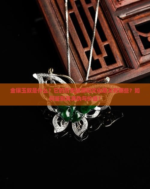 金镶玉叙是什么？它的历史渊源和文化意义有哪些？如何鉴别其真伪与价值？
