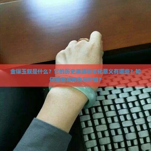金镶玉叙是什么？它的历史渊源和文化意义有哪些？如何鉴别其真伪与价值？