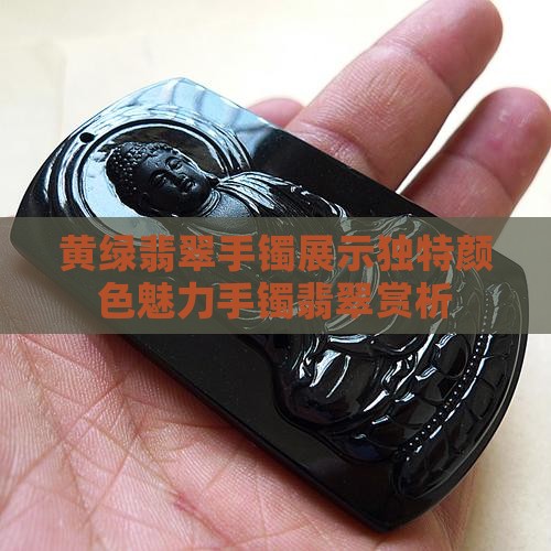 黄绿翡翠手镯展示独特颜色魅力手镯翡翠赏析