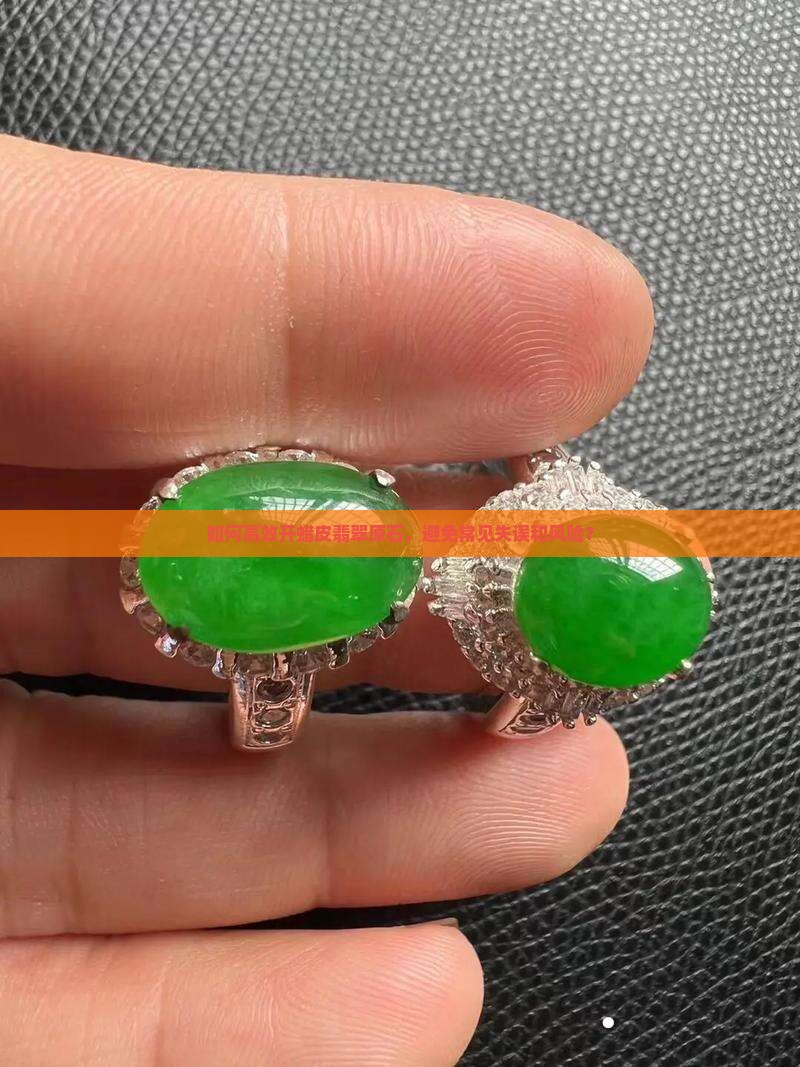如何高效开蜡皮翡翠原石，避免常见失误和风险？