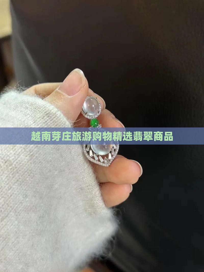 越南芽庄旅游购物精选翡翠商品