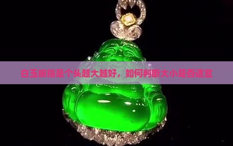 白玉扳指是个头越大越好，如何判断大小是否适宜