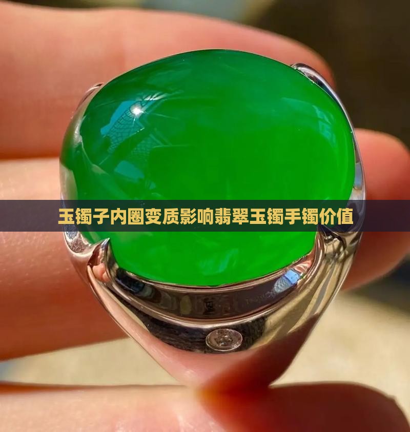 玉镯子内圈变质影响翡翠玉镯手镯价值