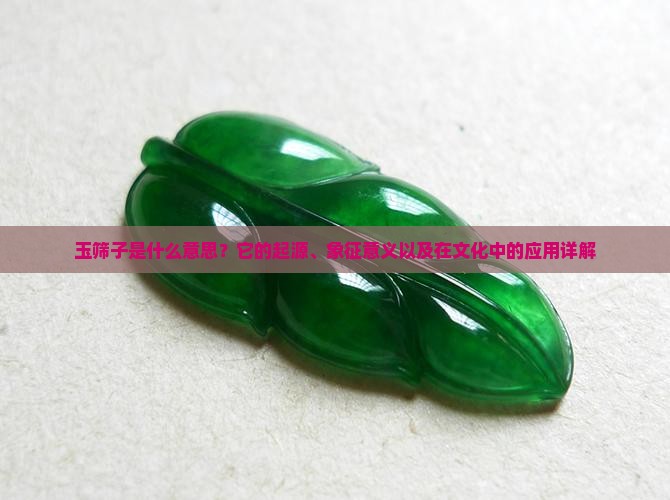 玉筛子是什么意思？它的起源、象征意义以及在文化中的应用详解