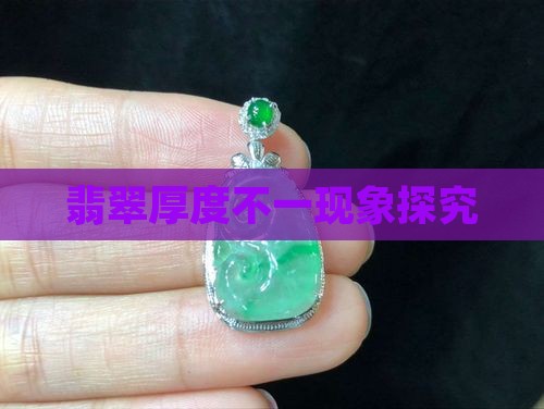 翡翠厚度不一现象探究