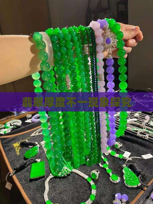 翡翠厚度不一现象探究