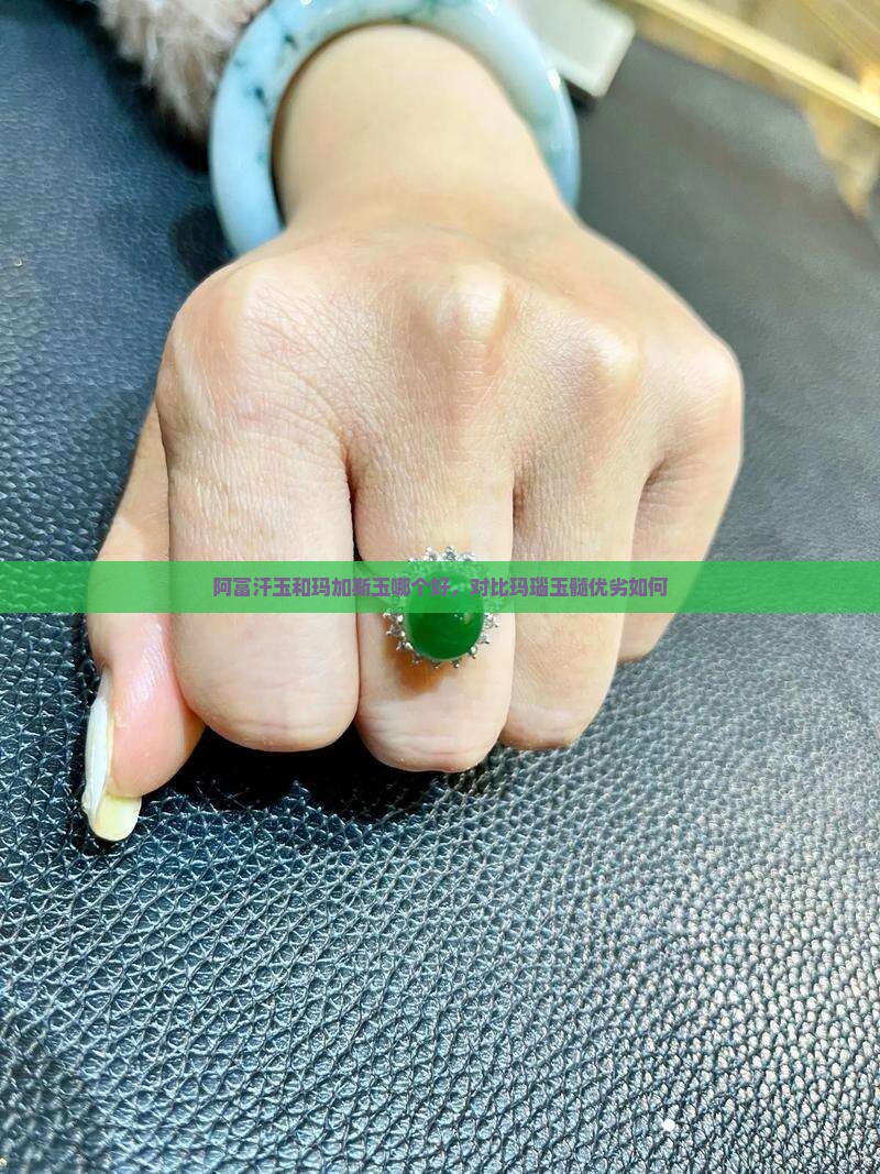 阿富汗玉和玛加斯玉哪个好，对比玛瑙玉髓优劣如何