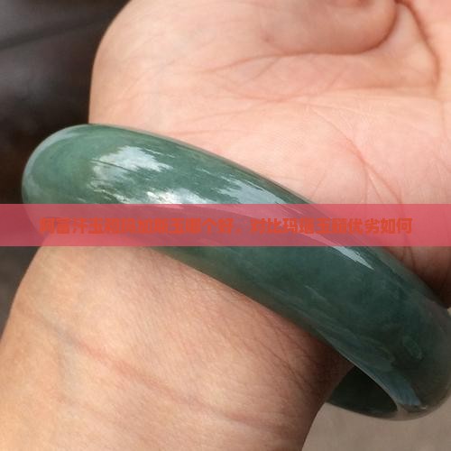 阿富汗玉和玛加斯玉哪个好，对比玛瑙玉髓优劣如何