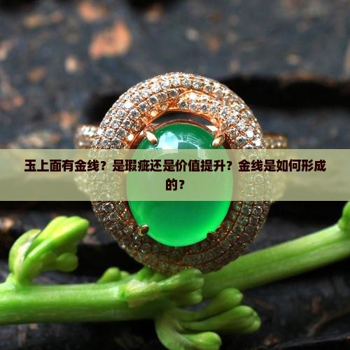 玉上面有金线？是瑕疵还是价值提升？金线是如何形成的？