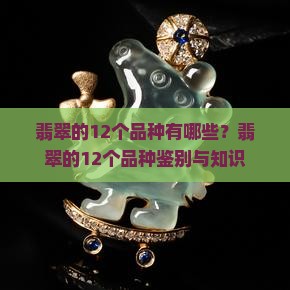 翡翠的12个品种有哪些？翡翠的12个品种鉴别与知识