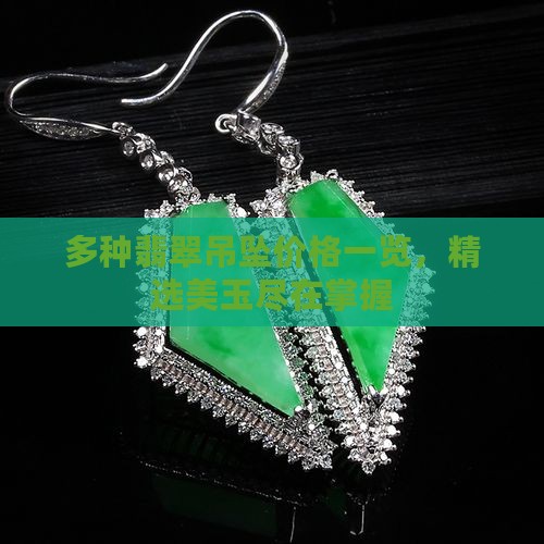 多种翡翠吊坠价格一览，精选美玉尽在掌握