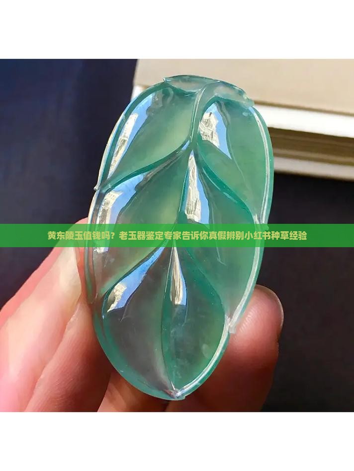 黄东陵玉值钱吗？老玉器鉴定专家告诉你真假辨别小红书种草经验