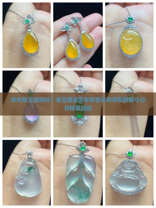 黄东陵玉值钱吗？老玉器鉴定专家告诉你真假辨别小红书种草经验
