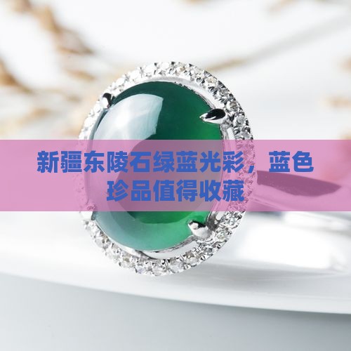 新疆东陵石绿蓝光彩，蓝色珍品值得收藏