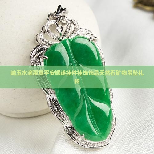 岫玉水滴寓意平安顺遂挂件挂饰饰品天然石矿物吊坠礼物