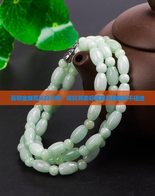 翡翠金蝉耳环好不好：探究其美好寓意与佩戴好不佳选