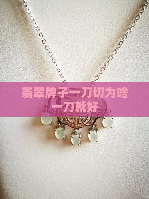 翡翠牌子一刀切为啥一刀就好