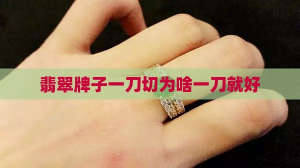 翡翠牌子一刀切为啥一刀就好