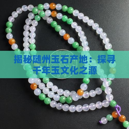 揭秘随州玉石产地：探寻千年玉文化之源