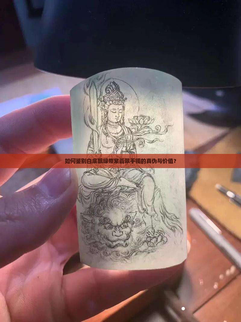 如何鉴别白底飘绿带紫翡翠手镯的真伪与价值？
