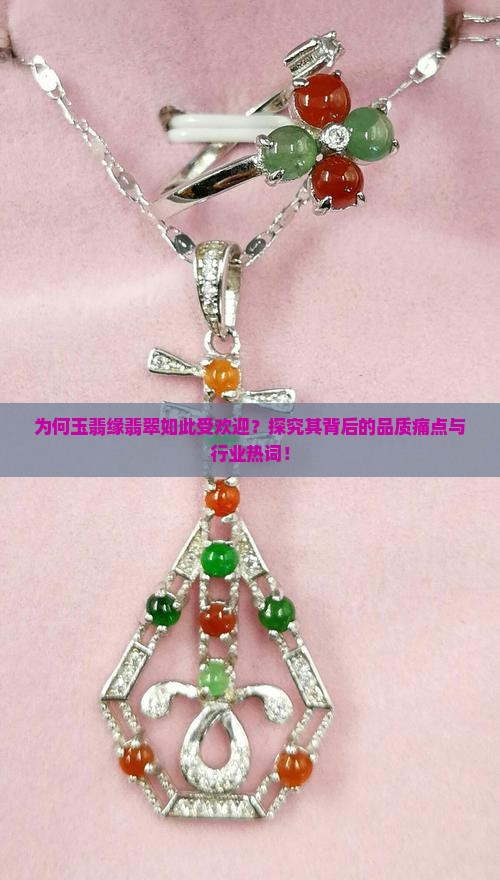 为何玉翡缘翡翠如此受欢迎？探究其背后的品质痛点与行业热词！