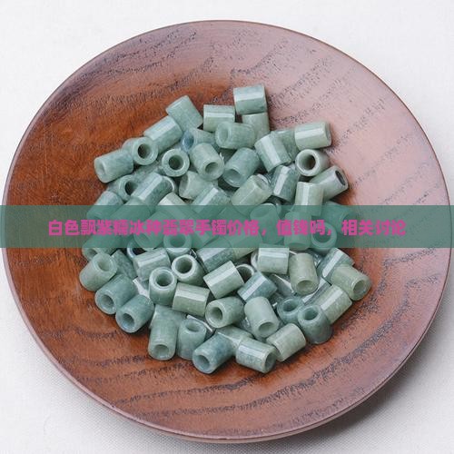 白色飘紫糯冰种翡翠手镯价格，值钱吗，相关讨论