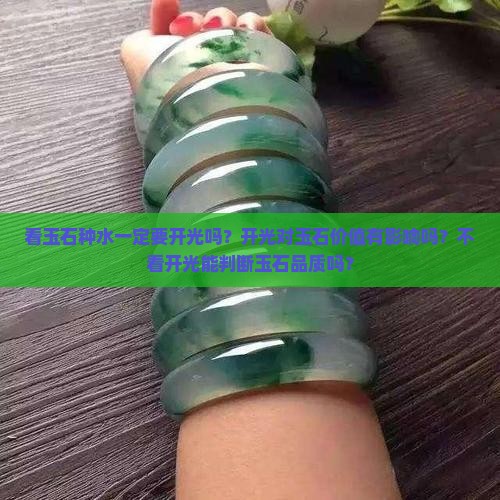看玉石种水一定要开光吗？开光对玉石价值有影响吗？不看开光能判断玉石品质吗？