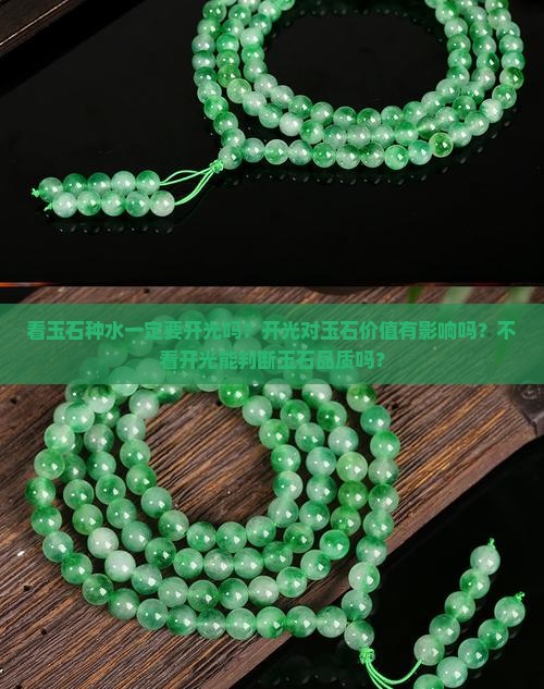 看玉石种水一定要开光吗？开光对玉石价值有影响吗？不看开光能判断玉石品质吗？