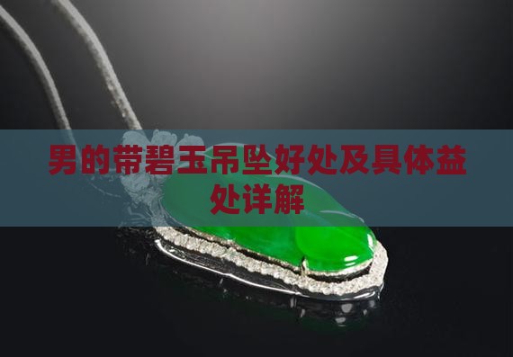 男的带碧玉吊坠好处及具体益处详解