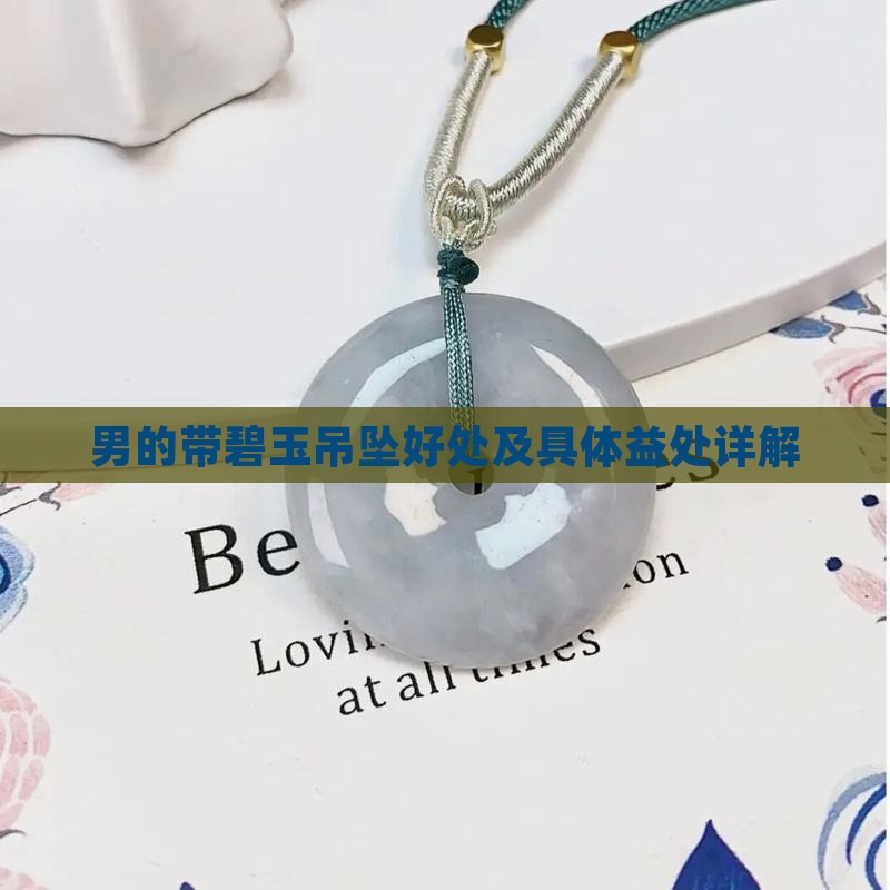 男的带碧玉吊坠好处及具体益处详解